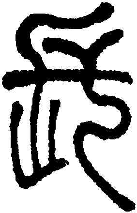長,莫友芝,書法字典